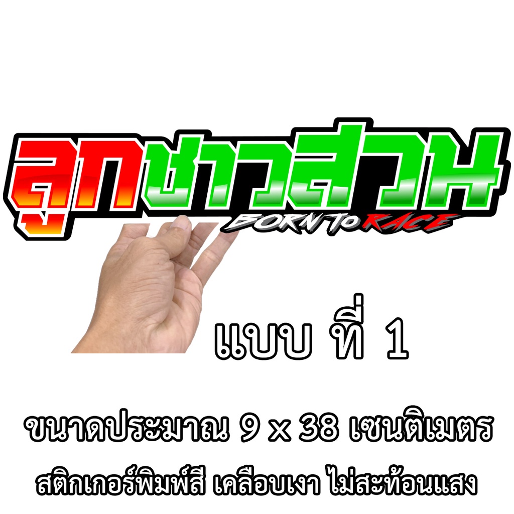 ลูกชาวสวน-มี-2-แบบ-เลือก-1-สติกเกอร์ติดรถ-9x38-เซน-สติ๊กเกอร์ซิ่ง-สติ๊กเกอร์รถ-สติกเกอร์คำคม-สติ๊กเกอร์ติดรถ-สติกเกอแต่ง