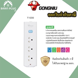 รางปลั๊กพ่วง ปลั๊กไฟ รางปลั๊ก ยี่ห้อ Gongniu  มี มอก. 3 ช่อง 1 สวิตซ์ สาย 3/5 เมตร รองรับไฟ 2300 วัตต์ รับประกัน 3 ปี!!