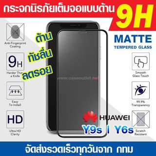 ฟิล์มกระจกด้าน Huawei Y9s | Y6s กระจกด้านเต็มจอ ฟิล์มด้าน ลดรอยนิ้ว เต็มจอ 9H  ฟิล์มกระจกเต็มจอ กระจกด้าน