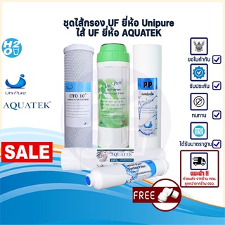 Unipure ระบบ UF ชุดไส้กรองน้ำดื่ม ไส้กรองน้ำ Uni pure 5 ขั้นตอน แบบ5ไส้ ไส้กรอง ยูนิเพียว Unipure (UF-AQUATEK)