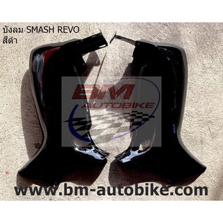 บังลม หน้า SMASH REVO สแมช รีโว่ สีดำ