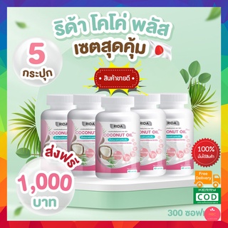 ❗️5 กระปุก❗️ RIDA ริด้า น้ำมันมะพร้าวสกัดเย็นผสมคอลลาเจนจากญี่ปุ่นและวิตามิน 60 ซอฟเจล