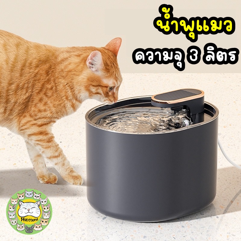 น้ำพุแมว-ความจุ3ลิตร-อุปกรณ์สัตว์เลี้ยงหมาแมว