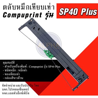 ตลับหมึก แบบเทียบเท่า Compuprint สำหรับ เครื่องพิมพ์เช็ค SP40 Plus  กล่องขาวล้วน จัดส่งเร็ว สต็อกในไทย ออกใบกำกับภาษีได้