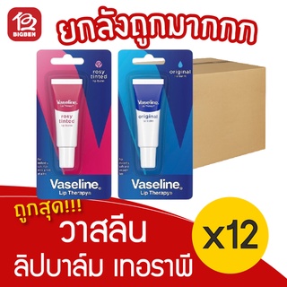 [ยกลัง 12 หลอด] Vaseline วาสลีน เทอราพี ลิปบาล์ม 10 กรัม