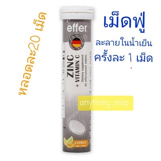 วิตามินซี+ซิงค์ Effer เม็ดฟู่ หลอดละ2เม็ด