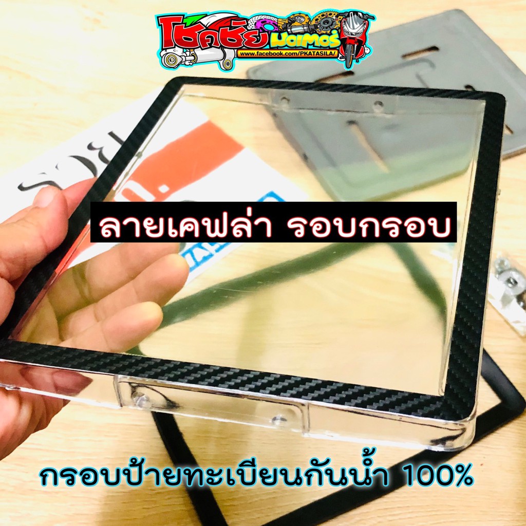 กรอบป้ายทะเบียน-แบบกันน้ำ-100-ลายเคฟล่า