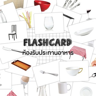 แฟลชการ์ดห้องอาหาร แผ่นใหญ่ Flash card Dining Room KP023