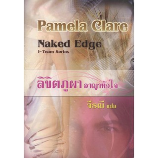 ลิขิตภูผา อาญาหัวใจ (Naked Edge) - Pamela Care