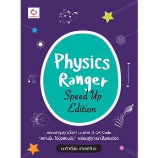 Chulabook(ศูนย์หนังสือจุฬาฯ) |C111หนังสือ9786164940260PHYSICS RANGER SPEED UP EDITION