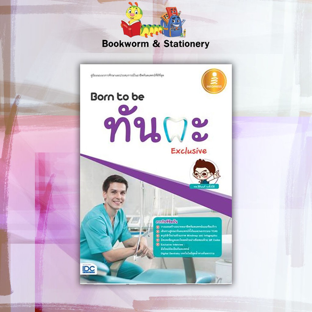 หนังสือคู่มือ-born-to-be-แพทย์-เภสัชกร-ทันตะ-พยาบาล-และสัตวแพทย์