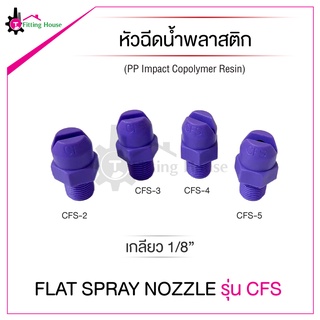 หัวฉีดน้ำพลาสติกรุ่น CFS การสเปรย์แบบใบพัด เกลียว 1/8" วัสดุพลาสติกอย่างดี