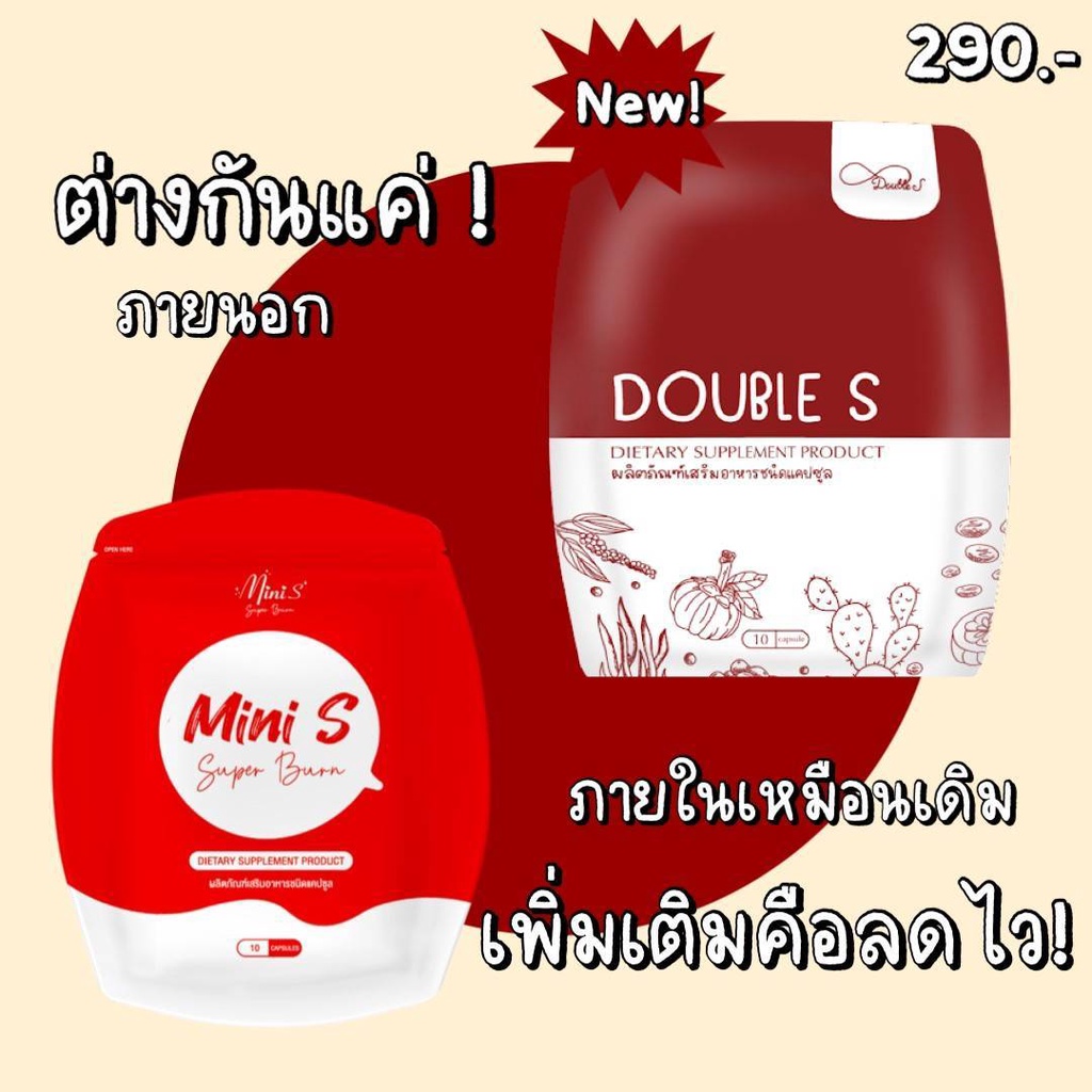 ภาพสินค้าดับเบิ้ล เอส Double S ( Mini S แพคเกจใหม่ ) จากร้าน panlann บน Shopee ภาพที่ 1