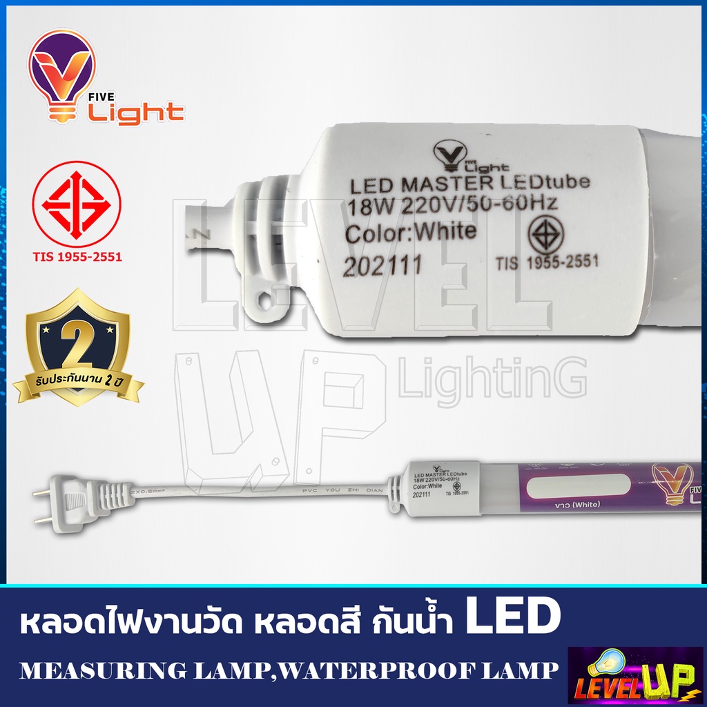 ภาพหน้าปกสินค้าV-LIGHT หลอดไฟ LED T8 หลอดนีออนสี 18W หลอดไฟงานวัด ขั้วกันน้ำ พร้อมปลั๊กเสียบ (มี 17 สี) รับประกันนาน 2 ปี จากร้าน leveluptools บน Shopee