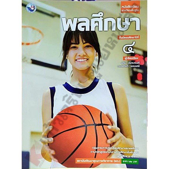 หนังสือเรียนพลศึกษาม-4-9786160527557-พัฒนาคุณภาพวิชาการ-พว