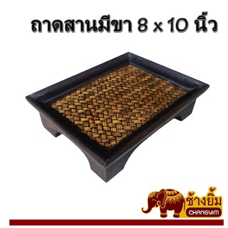 ถาดสานมีขาขนาด8x10นิ้ว