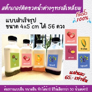 สติ๊กเกอร์น้ำผัก ผลไม้ สมุนไพร นม ชา กาแฟ ติดขวด แก้ว แบบสี่เหลี่ยมกว่า 30 น้ำ ไดคัทพร้อมใช้งาน