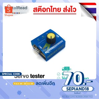 Servo tester สต็อกไทยส่งไว