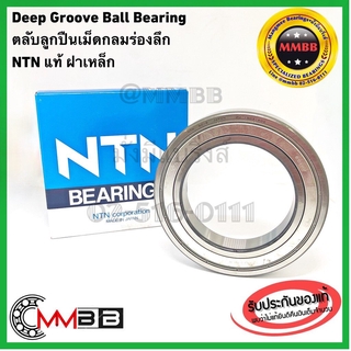 NTN ตลับลูกปืน 60/32 ZZ ของแท้ตัวแทนห้าง NTN Deep Groove 60/32 Ball Bearings 32mm X 58mm X 13mm