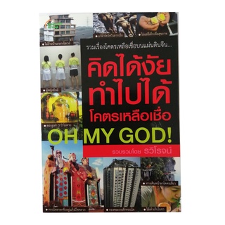 หนังสือPOCKETBOOKS - คิดได้งัย ทำไปได้ โคตรเหลือเชื่อ