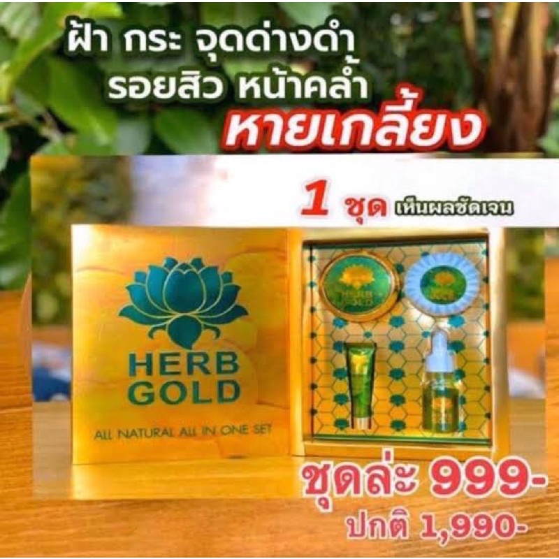 เซทโชคทอง-45-วัน-เฮิร์บโกลด์-ครีมสมุนไพรหน้าใส-อันดับ-1