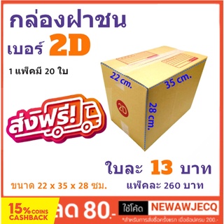 กล่องพัสดุ กล่องไปรษณีย์ฝาชน ถูกที่สุด เบอร์ 2D (1 แพ๊ค 20 ใบ) ส่งฟรี