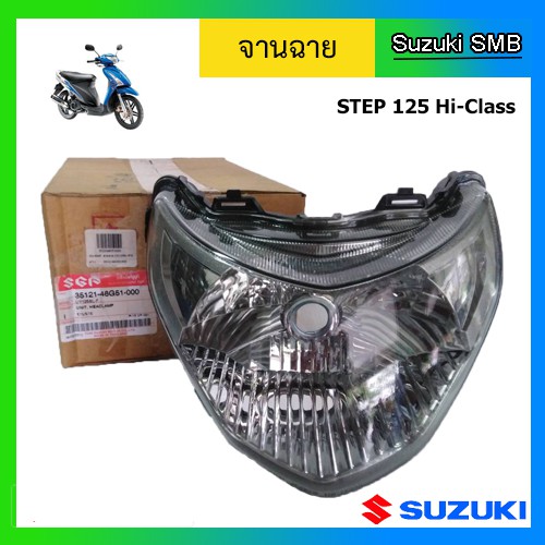 จานฉาย-ยี่ห้อ-suzuki-รุ่น-step125-hi-class-รุ่นสอง-แท้ศูนย์