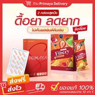 (🍁พร้อมส่ง + ส่งฟรี ) Primaya +Fibery ทานได้ 15-60วัน✨ดื้อยา อ้วนหลังคลอด ลดเร็ว เร่งการดูดซึมเร๊วกว่าเดิม 5 เท่า ลดจริง