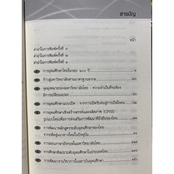 9789740339397-c112การอุดมศึกษากับสังคมไทย-ไพฑูรย์-สินลารัตน์