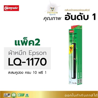 ตลับผ้าหมึก Epson LQ-1170 /1050/1000/1170l ผ้าหมึกผลิตจากเยอรมัน คุ้มค่าด้วยโปรโั่น 10 ฟรี 1