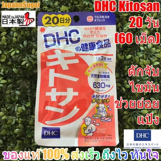 เช็ครีวิวสินค้า[พร้อมส่ง⚡️แท้] DHC Kitosan 20วัน (60เม็ด) ไคโตซาน ดักจับไขมัน ช่วยย่อยแป้ง