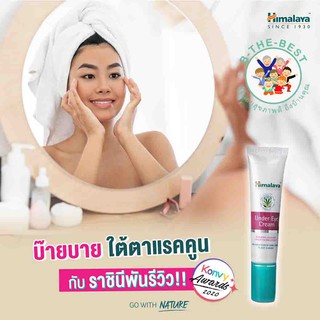 ไทยแท้ 100% Himalaya herbal under eye cream 15 ml หิมาลายา เฮอร์บัล อันเดอร์ อาย ครีม ครีมลดรอยดำใต้ตา ol00187