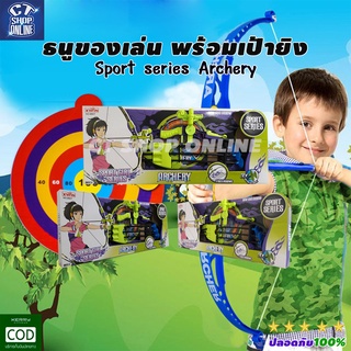 ธนูของเล่น Sport series Archery พร้อมลูกธนูและเป้ายิง ของเล่นแนวสปอร์ตแอดเวนเจอร์ ปลอดภัยไม่อันตราย