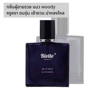 [ใส่โค้ด O9RW8 ลด 80.-]น้ำหอมผู้ชาย Blotto Fragrance EDP หอมติดทนนาน กลิ่น Blue Man (Bleu de CHANEL)