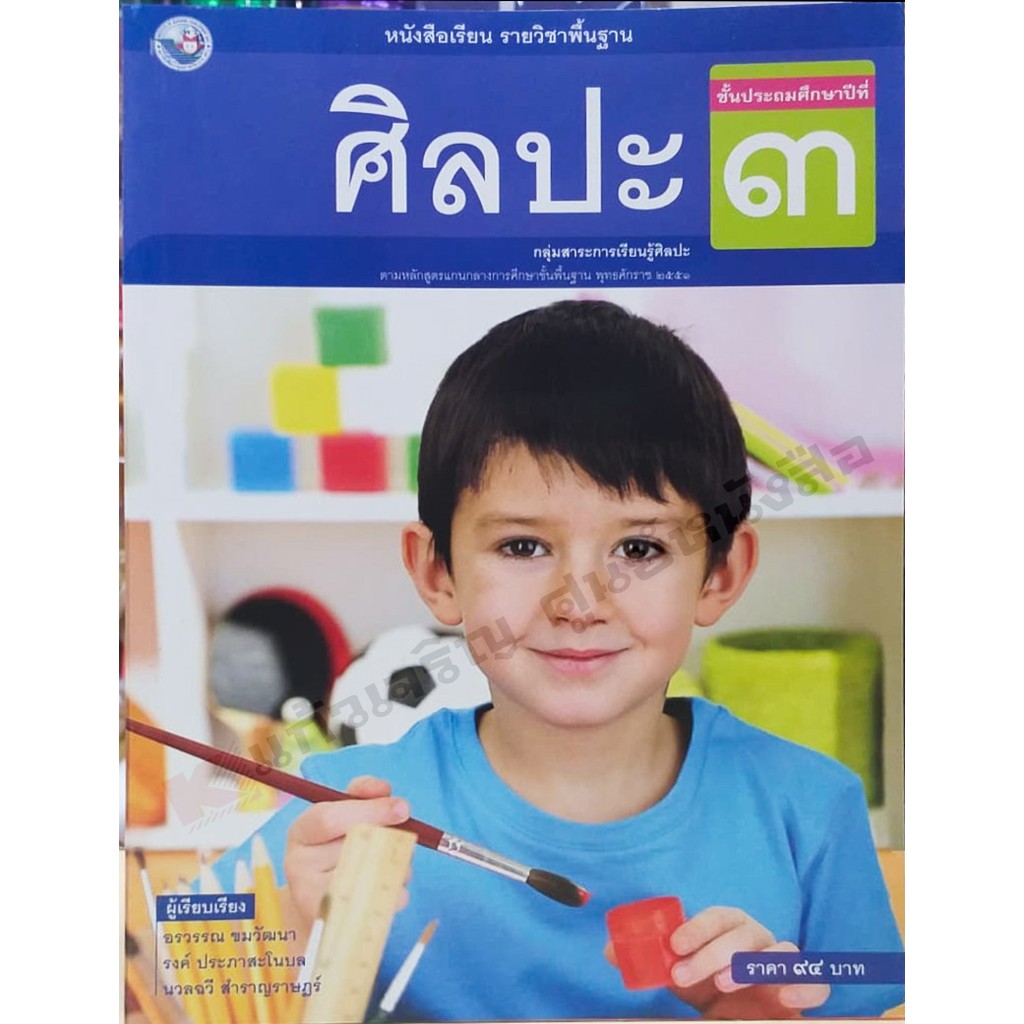 หนังสือเรียนศิลปะ-ป-1-ป-6-พัฒนาคุณภาพวิชาการ-พว