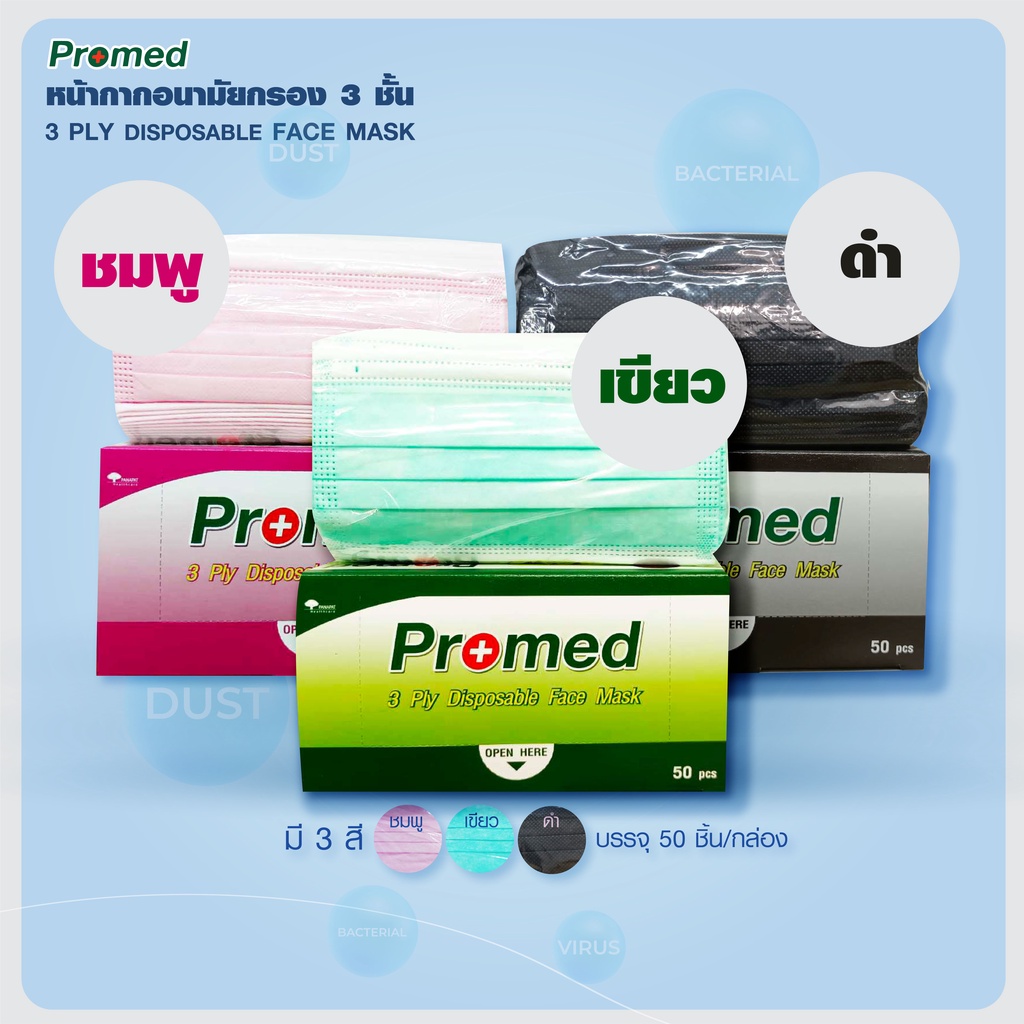 หน้ากากอนามัย-promed-สีดำ-เขียว-ชมพู-หน้ากากอนามัยแผ่นกรอง-3ชั้น-ป้องกันละอองน้ำ-1-กล่อง-บรรจุ-50-ชิ้น