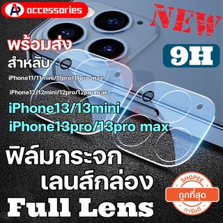 🥇ฟิล์มกระจกเลนส์กล้อง สำหรับ iPhone 11/12/13 mini i13 pro max ฟิล์มกระจก กระจกกล้อง ไอโฟน กล้องหลัง ฟิล์มกล้อง