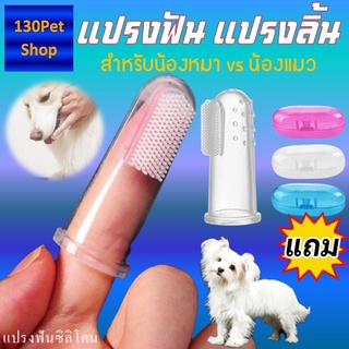 แปรงสีฟันซิลิโคน สวมนิ้ว แปรงซิลิโคน สำหรับหมาและแมว 1 ชิ้น +แถมฟรี กล่องสำหรับเก็บ