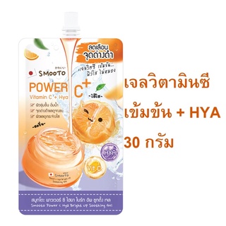 SMOOTO Power C ไฮยา ไบร์ท อัพ ซูทติ้ง เจล 30กรัม (Exp06/24)