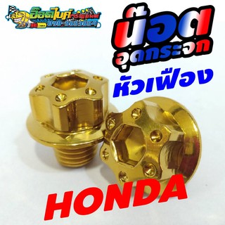 น๊อตอุดกระจก หัวเฟือง Honda Wave125