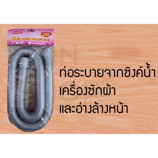 สายท่อน้ำทิ้ง สายท่อน้ำออก สายท่อย่น สายยางน้ำทิ้ง 1.2 เมตรสำหรับเครื่องซักผ้าใช้ได้กับทุกยี่ห้อ