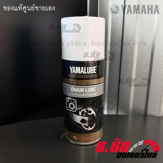 จาระบีหล่อลื่น โซ่สเตอร์ ของแท้ ยามาฮ่า  (120 ML) / CHAIN LUBE