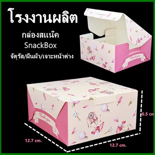 กล่องสแน็ค SnackBox กล่องอาหารว่าง กล่องจัดเบรก แบบจัตุรัส แบบผืนผ้า แบบหูหิ้ว แบบเจาะหน้าต่าง 1 ใบ  (M4)