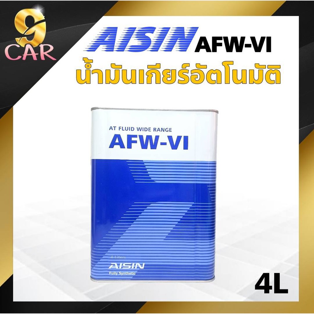 น้ำมันเกียร์ออโต้ สังเคราะห์ AISIN AFW-VI 4ลิตร เกรด สังเคราะห์แท้ 100% ...