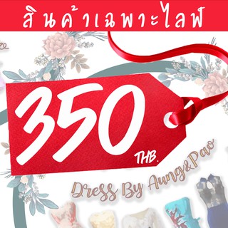 (สินค้าเฉพาะไลฟ์) หมวด ราคา 350฿