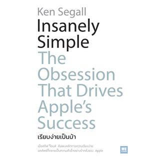 หนังสือ Insanely Simple เรียบง่ายเป็นบ้า : ผู้เขียน Ken Segall : สำนักพิมพ์ วีเลิร์น