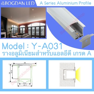 Y-A031 Aluminium Profile รางไฟอลูมิเนียมพร้อมฝาปิด รางสำหรับแอลอีดี ยาว 1 เมตร สำหรับตกแต่ง (ราคาเฉพาะราง LEDแยกจำหน่าย)