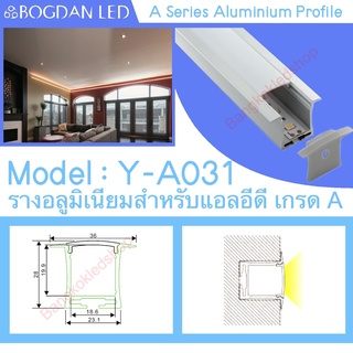 Y-A031 Aluminium Profile รางไฟอลูมิเนียมพร้อมฝาปิด รางสำหรับแอลอีดี ยาว 1 เมตร สำหรับตกแต่ง (ราคาเฉพาะราง LEDแยกจำหน่าย)