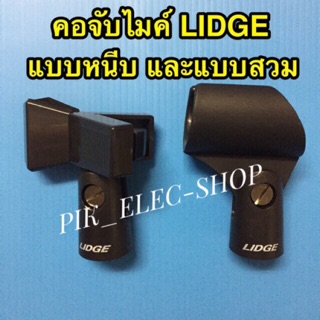 คอจับไมโครโฟน LIDGE แบบหนีบ และแบบสวม คอจับไมค์ คอไมค์ ขาจับไมค์ หัวจับไมค์ แบบสอด ลิดจ์ ใช้ได้ทั้งไมค์สาย ไมค์ลอย