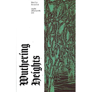 วุธเธอริง ไฮตส์ Wuthering Heights by Emily Brontë ปทุมจิต อธิคมกมลาศัย แปล